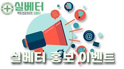 [이벤트] 실베터 홍보 이벤트 (12/26 변경)